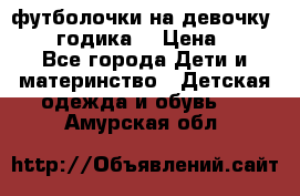 футболочки на девочку 1-2,5 годика. › Цена ­ 60 - Все города Дети и материнство » Детская одежда и обувь   . Амурская обл.